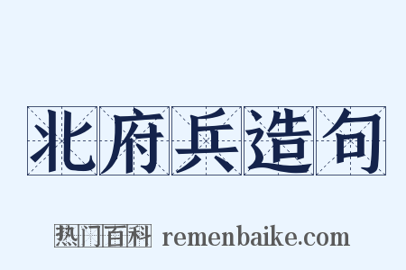 北府兵造句是什么意思的图片